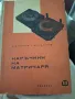 Наръчник на матричаря,Маринов, Златанов,1963, снимка 1