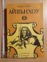 Айвънхоу Уолтър Скот, снимка 1 - Художествена литература - 38839815