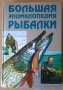 Большая енциклопедия ръибалки  А.И.Антонов, снимка 1 - Специализирана литература - 41647292