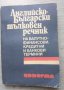 Английско-български тълковен речник на валутно-финансови, кредитни и банкови термини, снимка 1