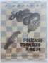 Рикки-Тикки-Тави - Р.Киплинг - 1980г. , снимка 1 - Детски книжки - 41474184