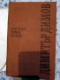 Димитър Димов – Съчинения в пет тома - том 1, 2, 3, снимка 6