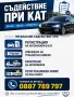 транспорт и съдействие в КАТ Пловдив, снимка 1