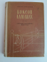 Боксов алманах 1954г, снимка 1