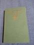 Павел Вежинов - Нощем с белите коне , снимка 1