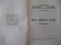 Книга "Въ ония дни - Никола Алексиевъ" - 124 стр., снимка 2