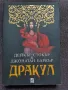 Дракул- Дейкър Стокър и Джонатан Баркър, снимка 1