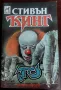 Книги на Стивън Кинг- II ра част, снимка 5