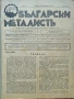 Български металистъ. Год.1: Бр. 1, 2, 3 /1937, Бр. 10 / 1940, Бр. 3, 7, 10 / 1942, снимка 10