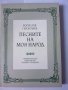 Песните на моя народ, Борислав Геронтиев, снимка 1