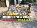 Доставка на контейнери за боклук в Плевен и селата под наем - Хамали