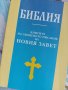 Библия и Новият завет, снимка 1 - Специализирана литература - 41015650