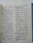 Българско-Английски речник - Е.Станкова,И.Харлакова - 1982г., снимка 3
