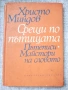 Разпродажба на книги по 3.50 евро за брой., снимка 17