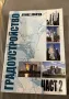 Градоустройство - част 1 и 2 , снимка 4