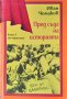 Пред съда на историята. Книга 1 Иван Чомаков 1994 г., снимка 1