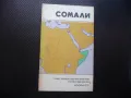 Сомалия карта атлас географска Африка Източна пират Могадишу пристанища, снимка 1