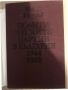 Политическите партии в България 1944-1948 -Мито Исусов, снимка 2