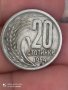 20 стотинки 1954 година, снимка 2