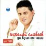 Николай Славеев - Да вдигнем чаши(2004), снимка 1 - CD дискове - 39675254