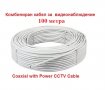 CCTV 100метра ролка Комбиниран кабел за охранителни камери за видеонаблюдение, снимка 1 - Други - 33847213