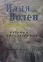 Избрани произведения в два тома. Том 1-2 Илия Волен, снимка 1