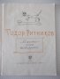 Книга "Марко учен котарак - Тодор Ризников" - 24 стр., снимка 2