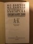 Българска енциклопедия от Братя Данчови А-Я, в два тома /фототипно издание, с илюстрации/, снимка 2