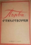 Първи стихотворци. Начало на българската поезия