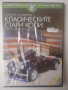 Класическите стари коли - НОВ DVD филм, снимка 1 - DVD филми - 44585381