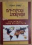 Бур-гурски апокрифи част 1  Герил Сивер, снимка 1 - Специализирана литература - 42449583