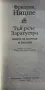 Фридрих Ницше – „Тъй рече Заратустра“ (Изд. Христо Ботев, 1990 г.) , снимка 3