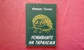 Усмивките на таралежа - Атанас Тончев, снимка 1 - Художествена литература - 34422856