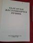 Български жестомимичен речник 1996г., снимка 2