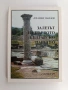 Залезът на първото българско царство ( 1015 - 1018 ), снимка 1