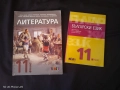 Учебници за 12 и 11 клас, по Литература, БЕ и Математика , снимка 1