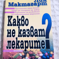 Лин Мактагарт: Какво не казват лекарите?, снимка 1 - Други - 36341465