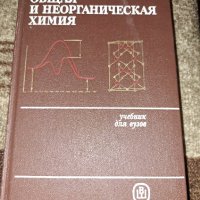 Обща и неорганична химия - Ахметов, снимка 1 - Специализирана литература - 40920177