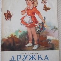 Книга "Дружка - Ст. Ц. Даскалов" - 16 стр., снимка 1 - Детски книжки - 41415566