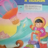 Ескимосчето и балонът- Имелда Юшен, снимка 1 - Детски книжки - 40470576