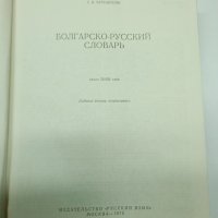 "Българско - руски речник", снимка 8 - Чуждоезиково обучение, речници - 41847485