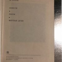 Н. Гоголь. Повести. Пьесы. Мертвые души, снимка 2 - Художествена литература - 34511764