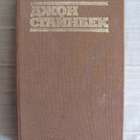 Джон Стайнбек - избрано, снимка 1 - Художествена литература - 36363795