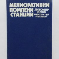 Книга Мелиоративни помпени станции - Любомир Котов 1987 г., снимка 1 - Специализирана литература - 33885600