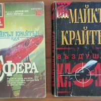 Продавам: Две книги на Майкъл Крайтън - Сфера & Въздушна клопка, снимка 1 - Художествена литература - 27981291