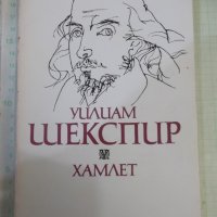 Книга "Хамлет Уилиам Шекспир" - 182 стр., снимка 1 - Художествена литература - 44280214