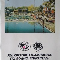 XXI световен шампионат по водно-спасителен четирибой 1981 г., снимка 1 - Специализирана литература - 35765253