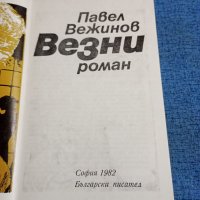 Павел Вежинов - Везни , снимка 4 - Българска литература - 41629442