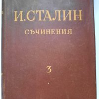 И.Сталин, съчинения,  том първи, трети, четвърти. , снимка 3 - Художествена литература - 41627251