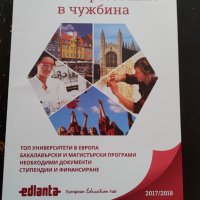 Каталог "Висше образование в чужбина 2017/2018", снимка 1 - Енциклопедии, справочници - 35899953
